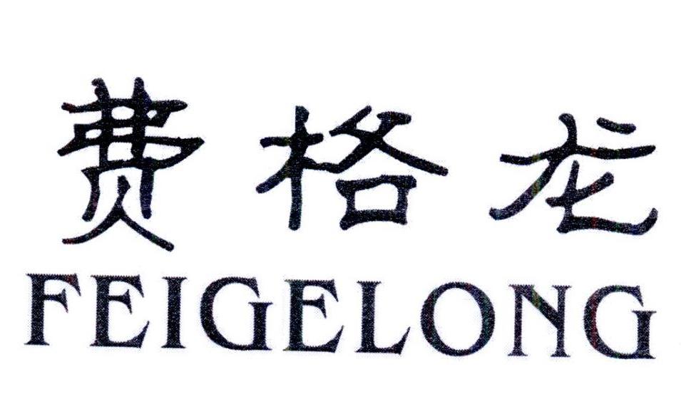 费格龙