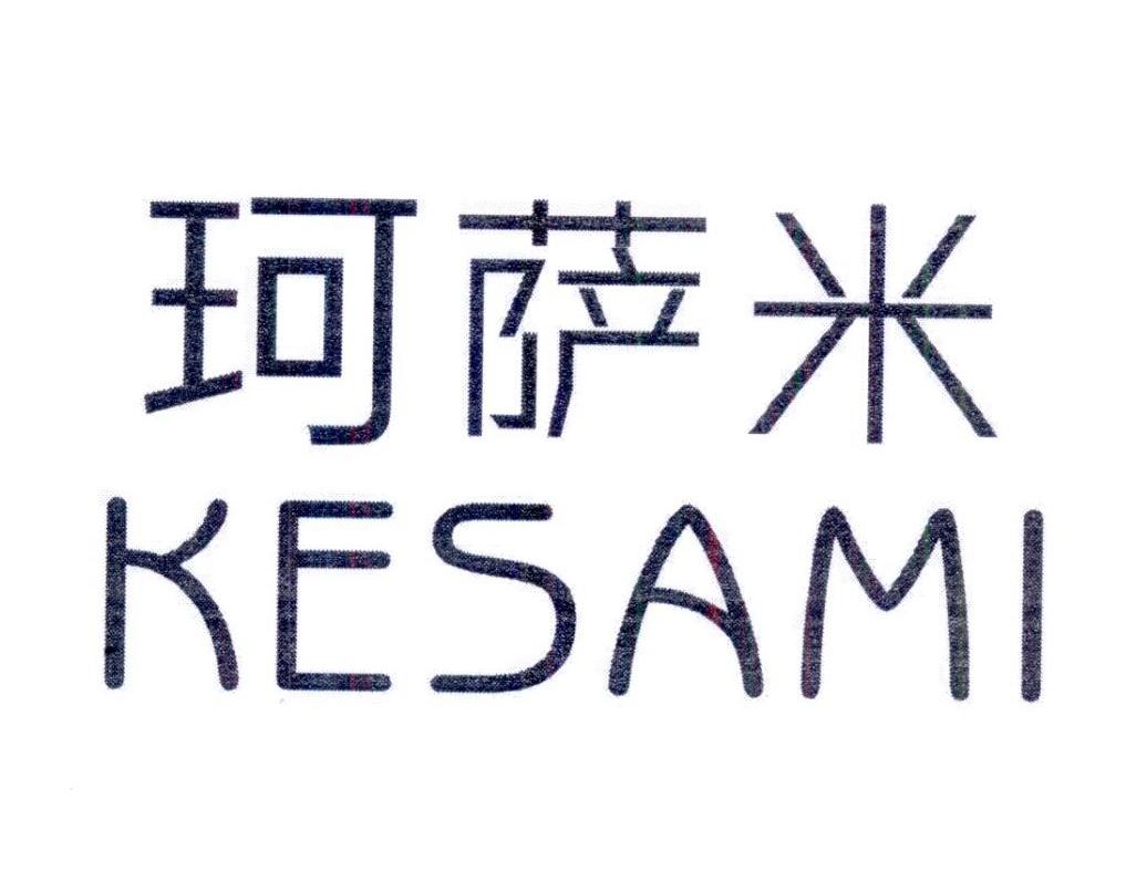 珂萨米