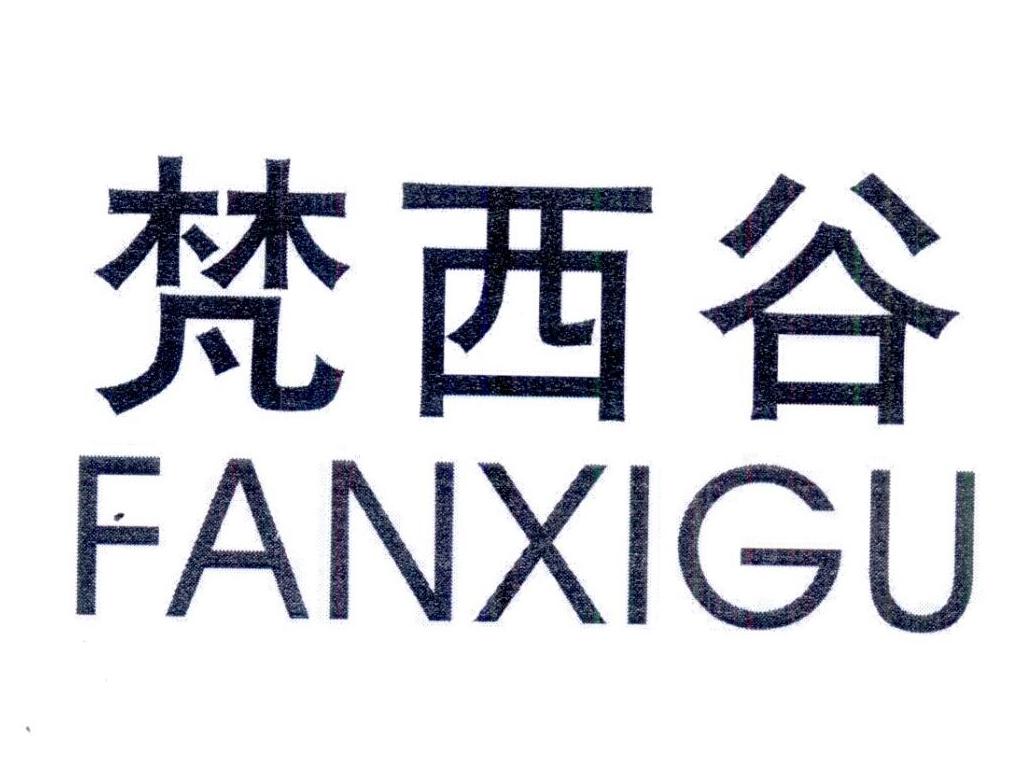 梵西谷