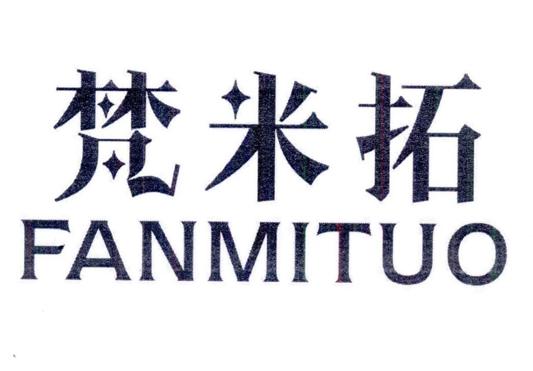 梵米拓