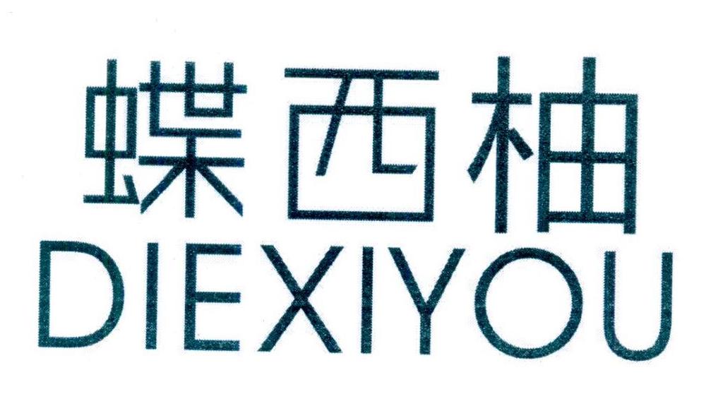 蝶西柚