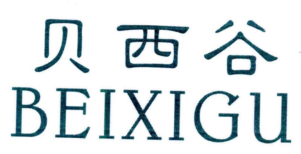 贝西谷