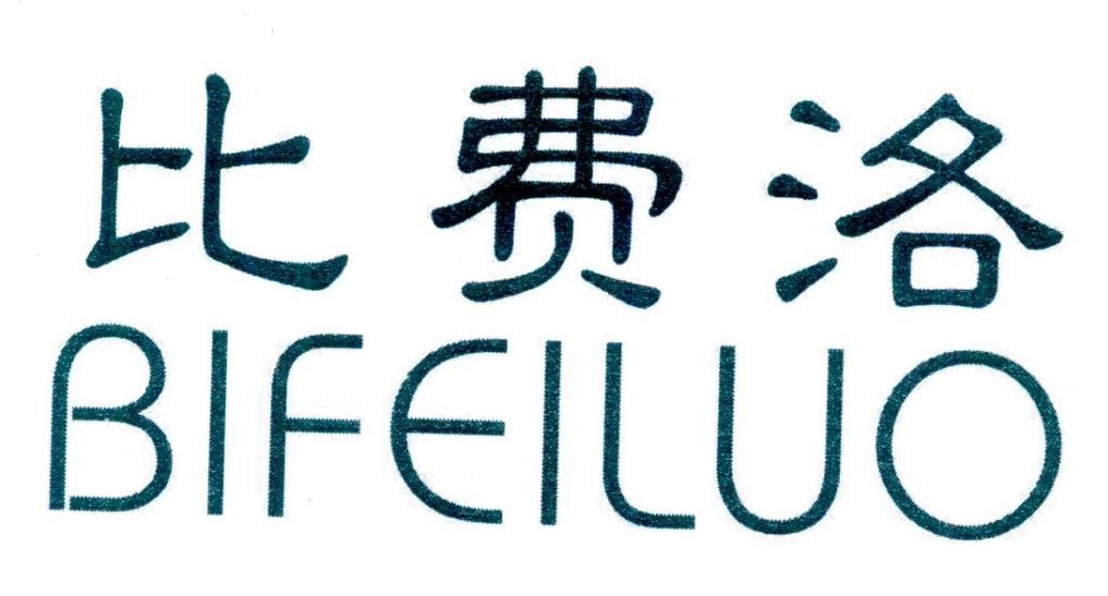 比费洛