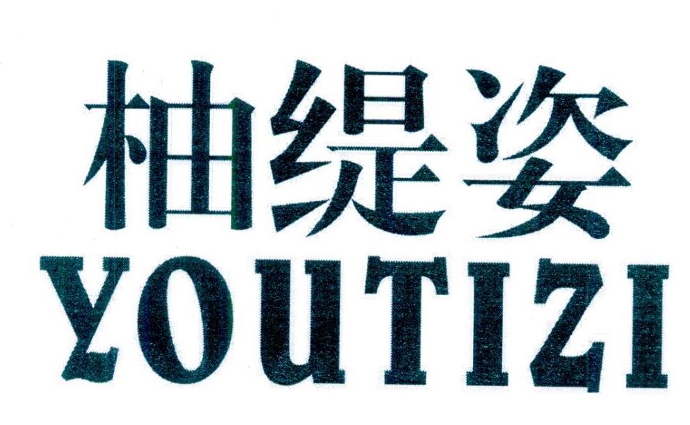 柚缇姿