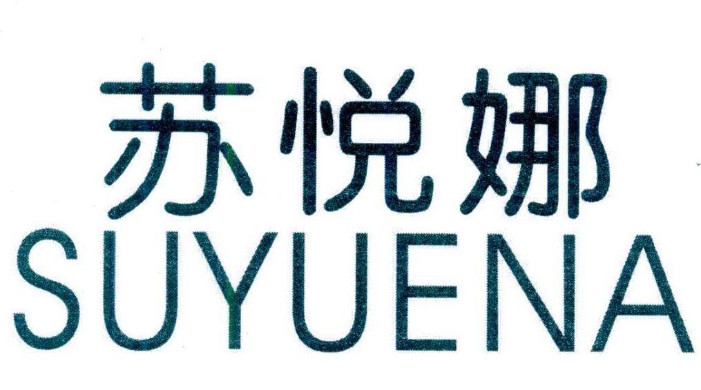 苏悦娜
