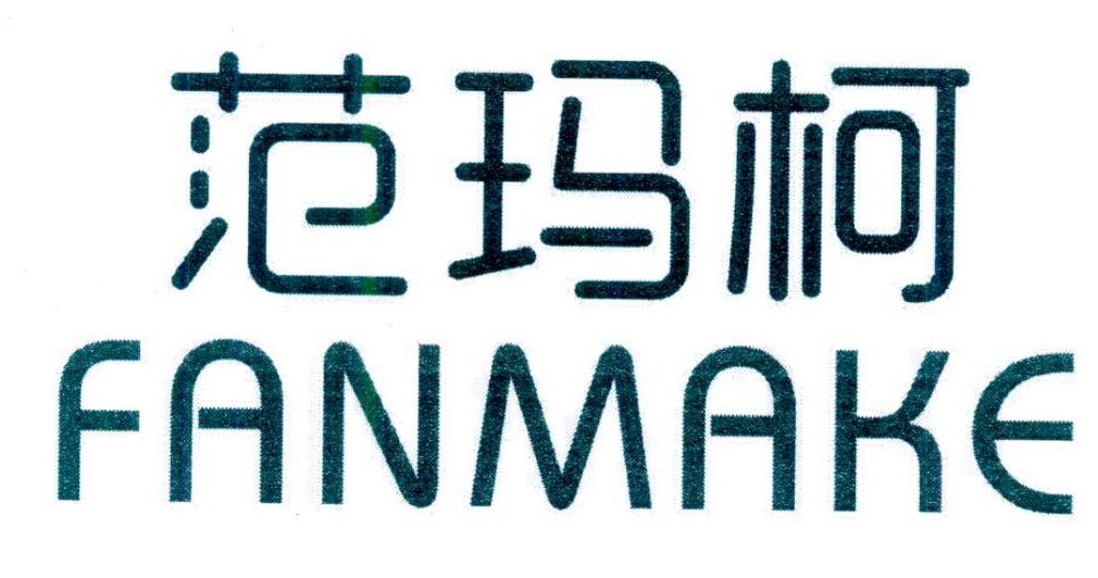 范玛柯