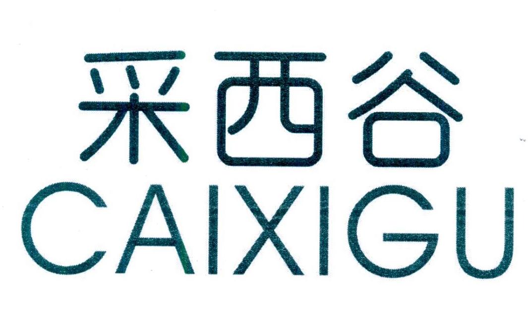 采西谷