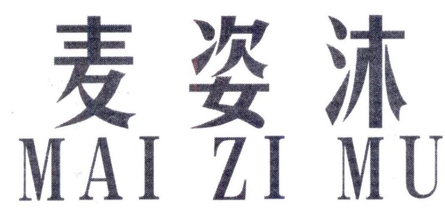 麦姿沐
