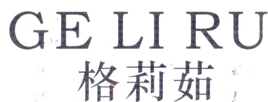 格莉茹