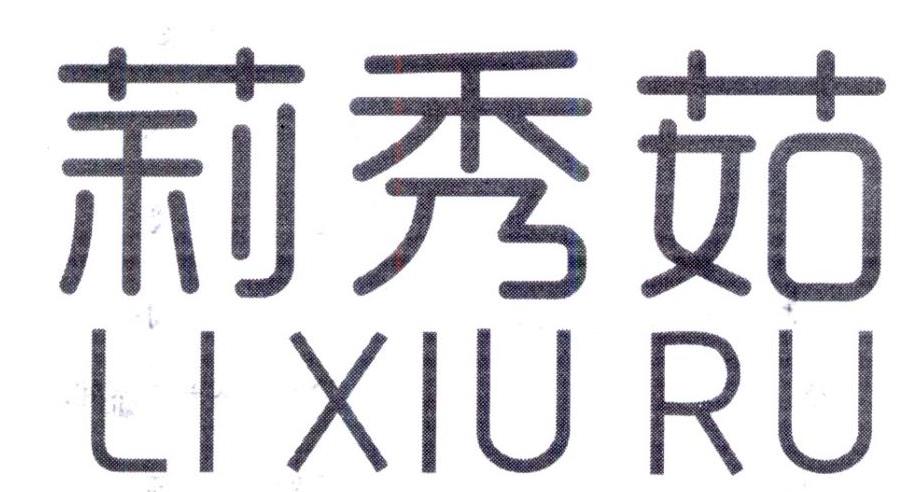 莉秀茹