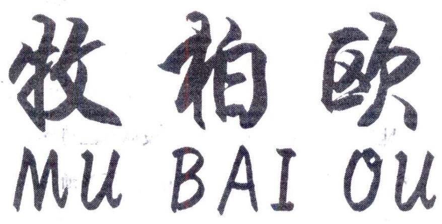 牧柏欧