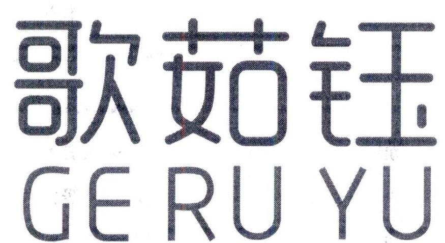 歌茹钰