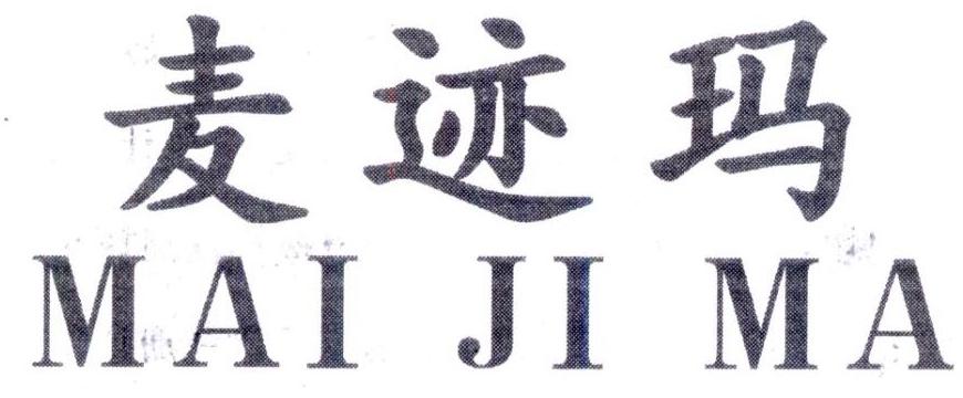 麦迹玛