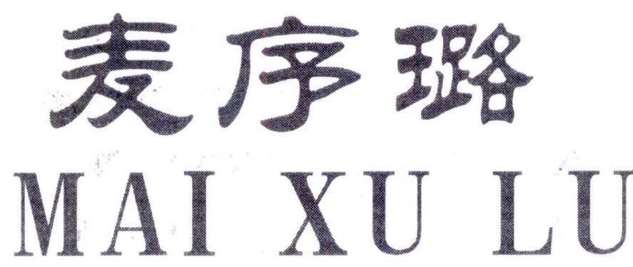 麦序璐
