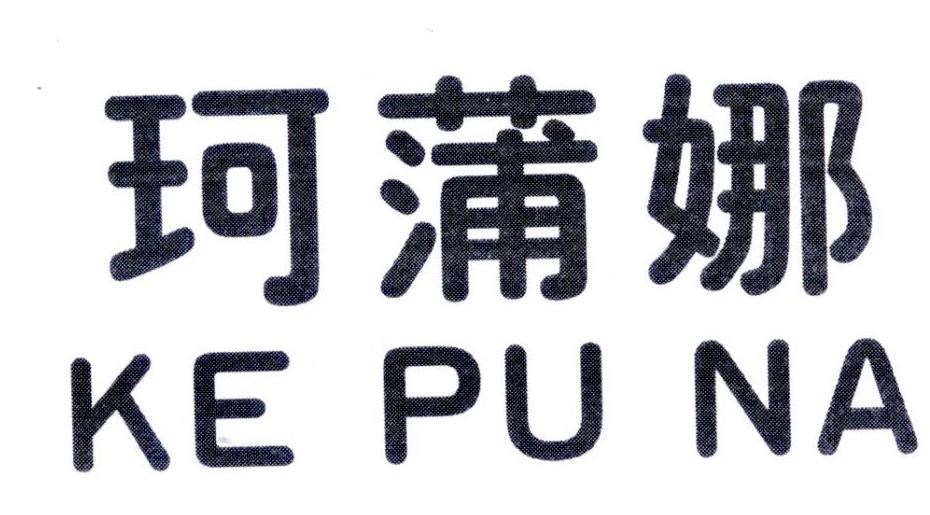 珂蒲娜