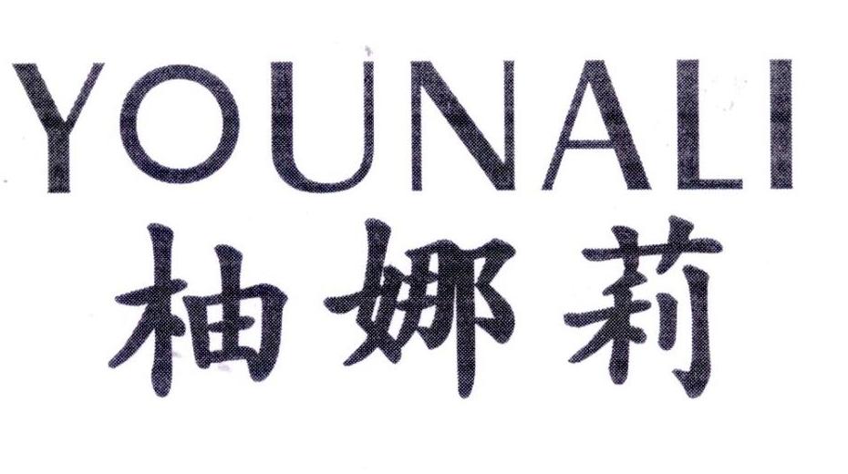 柚娜莉