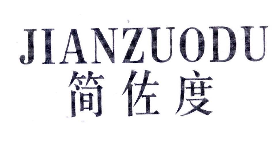 简佐度