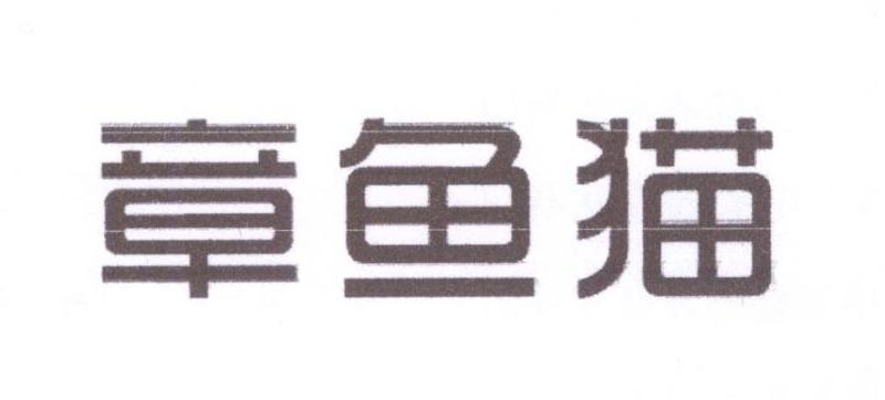 章鱼猫