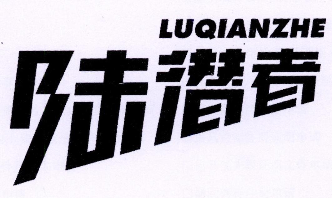 陆潜者
