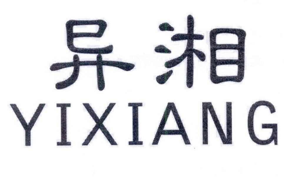 异湘