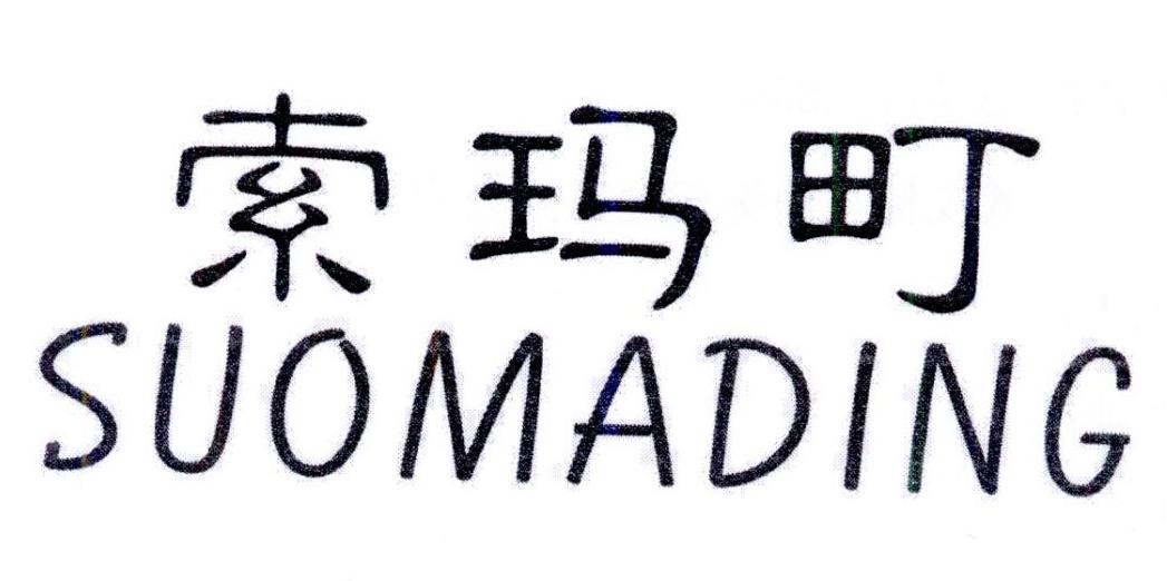 索玛町