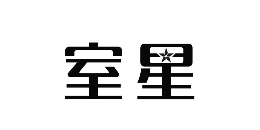 室星