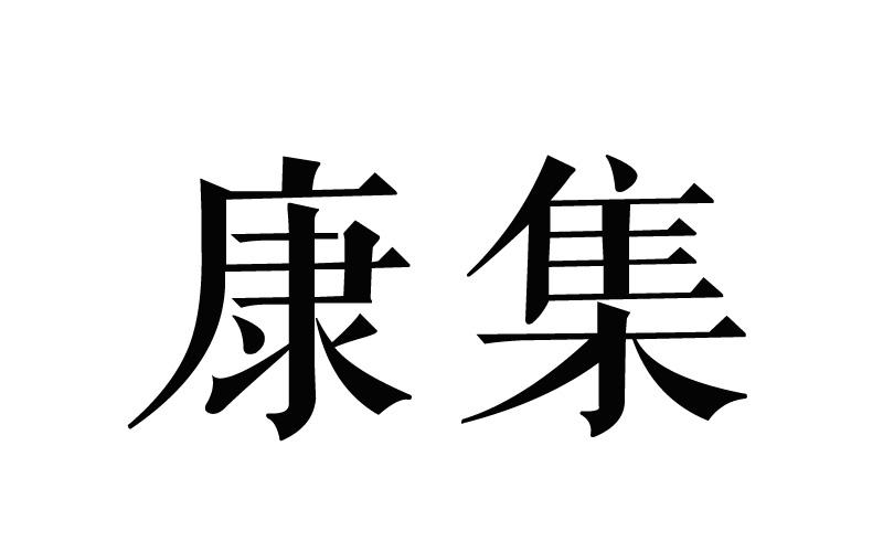 康集