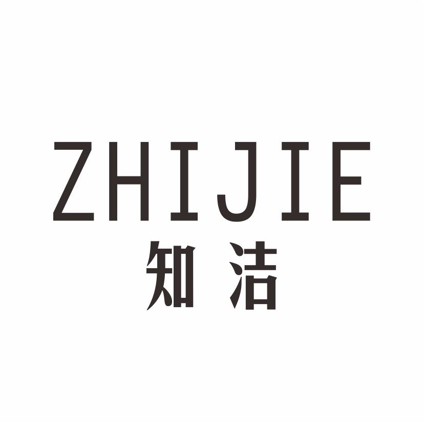 知洁