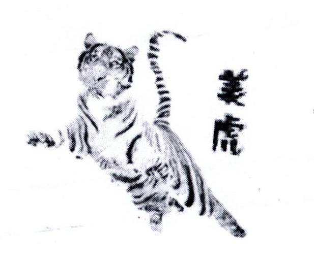 美虎