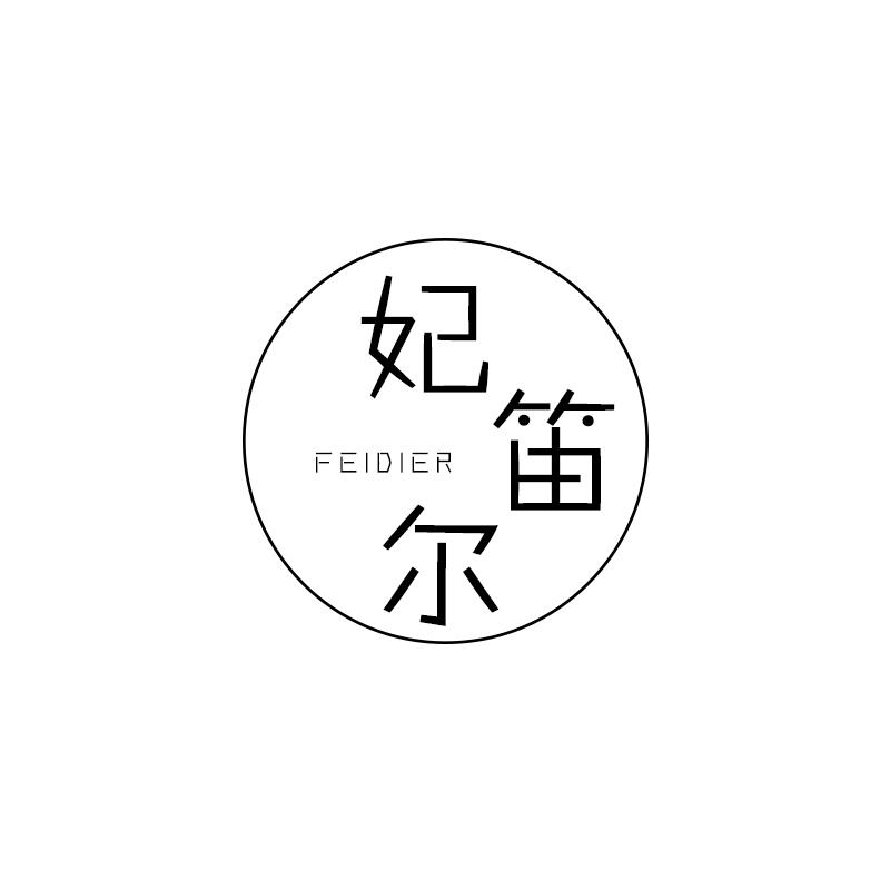 妃笛尔