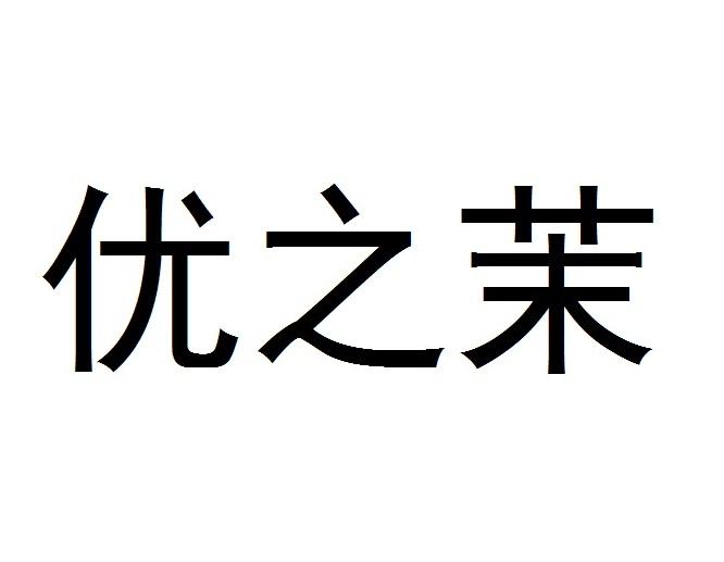 优之茉