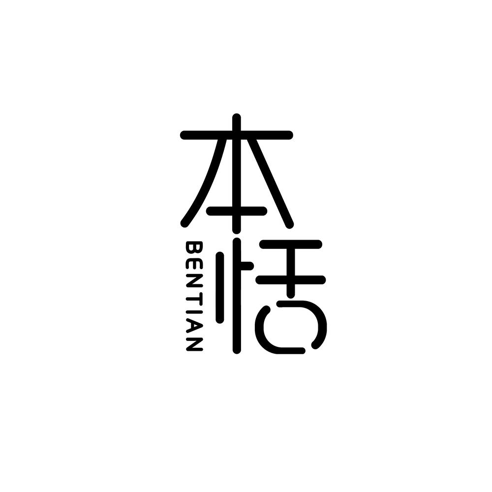 本恬