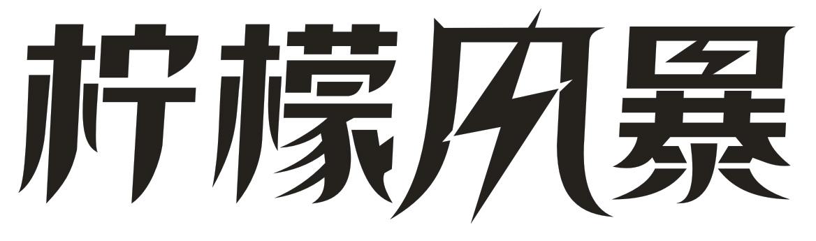 柠檬风暴
