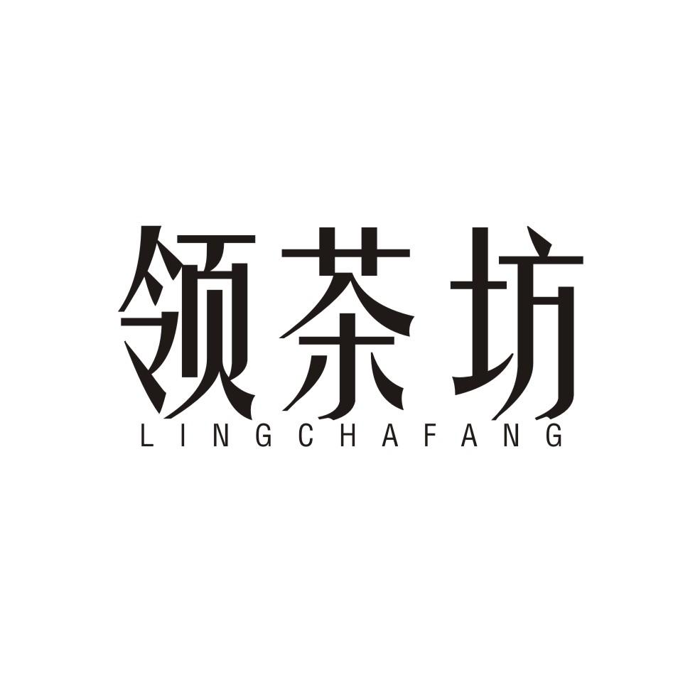 领茶坊