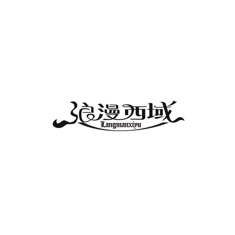 浪漫西域