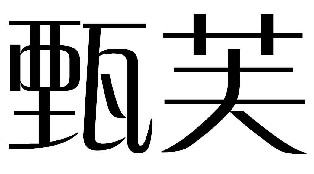 甄芙