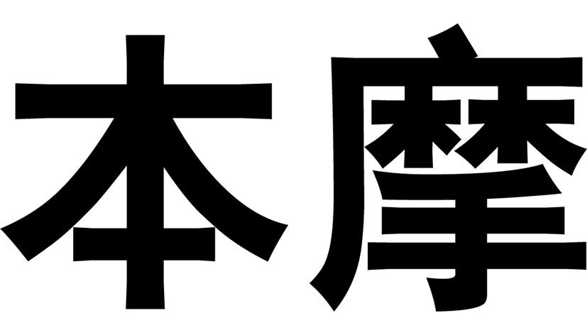 本摩