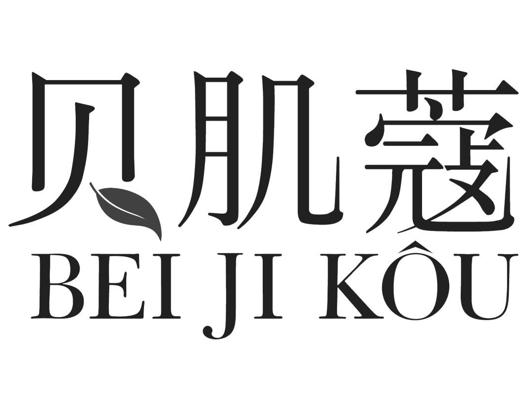 贝肌蔻BEIJIKOU