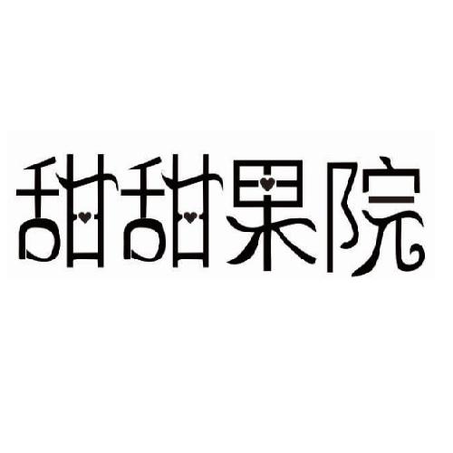 甜甜果院