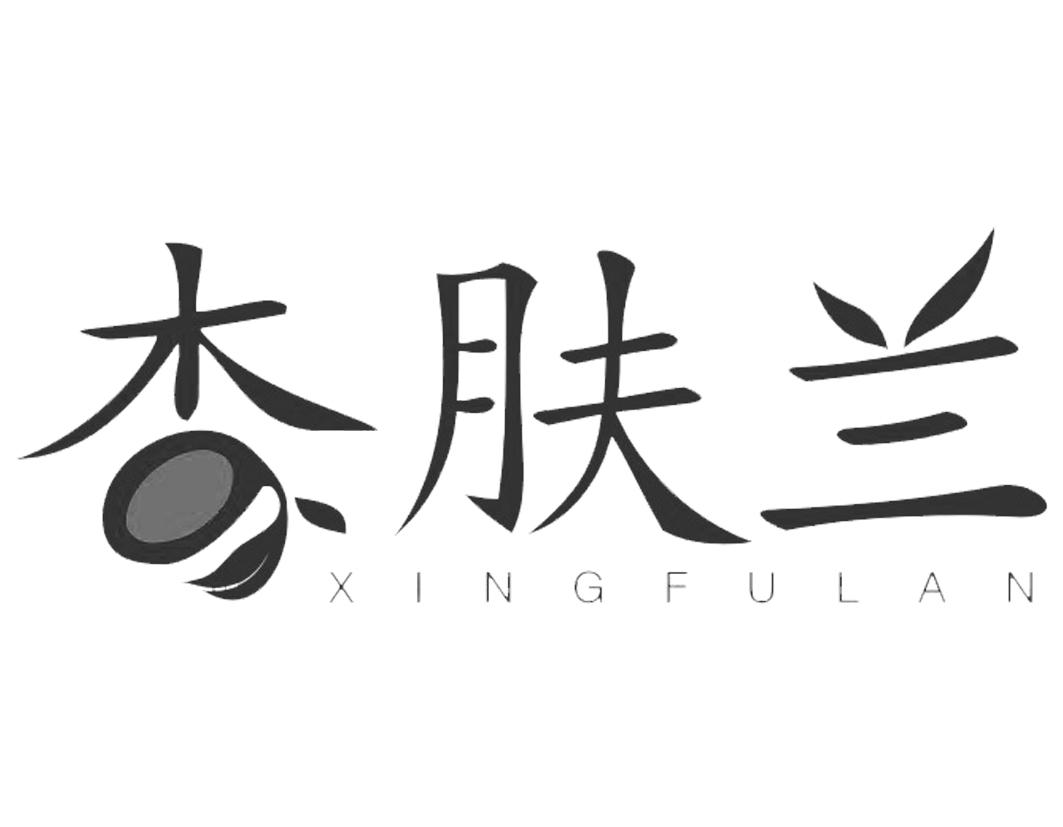 杏肤兰XINGFULAN