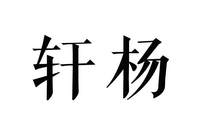 轩杨