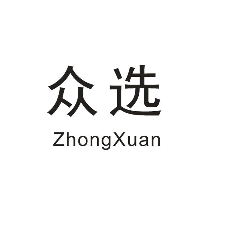 众选