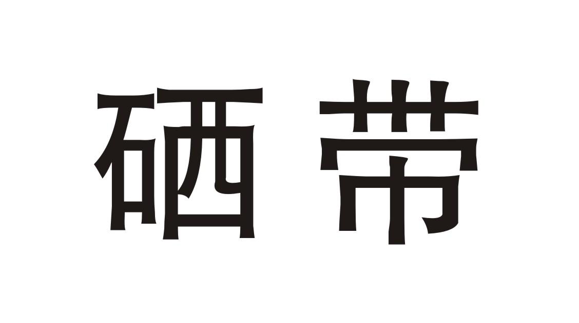 硒带
