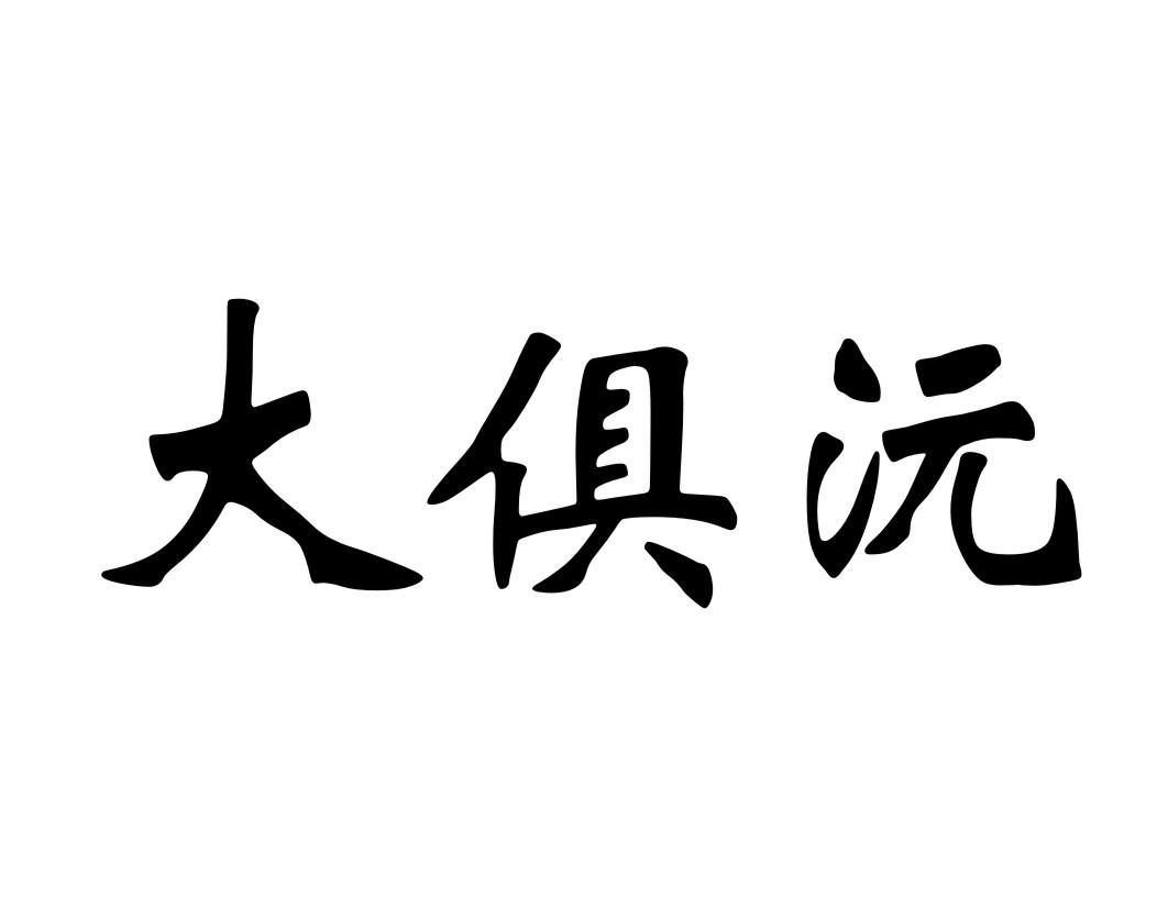 大俱沅