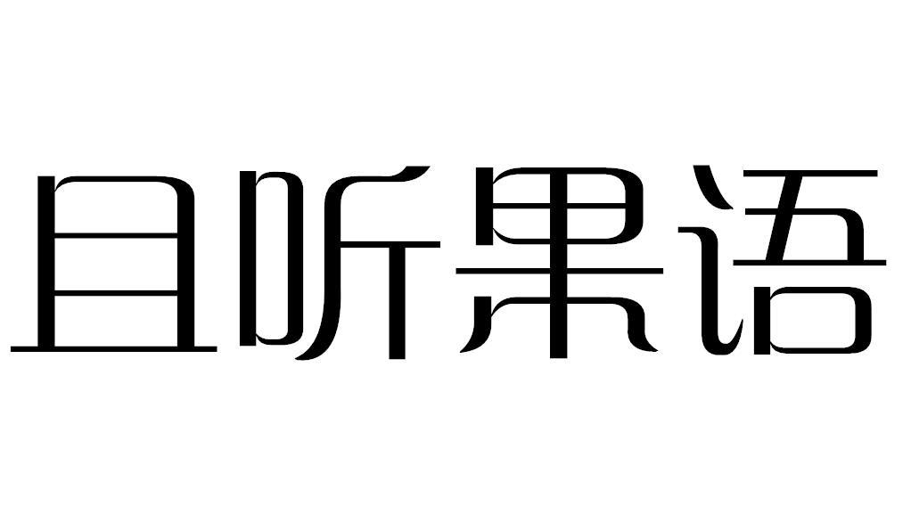 且听果语