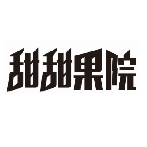 甜甜果院