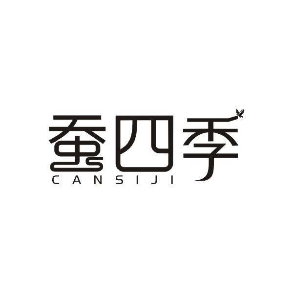 蚕四季CANSIJI