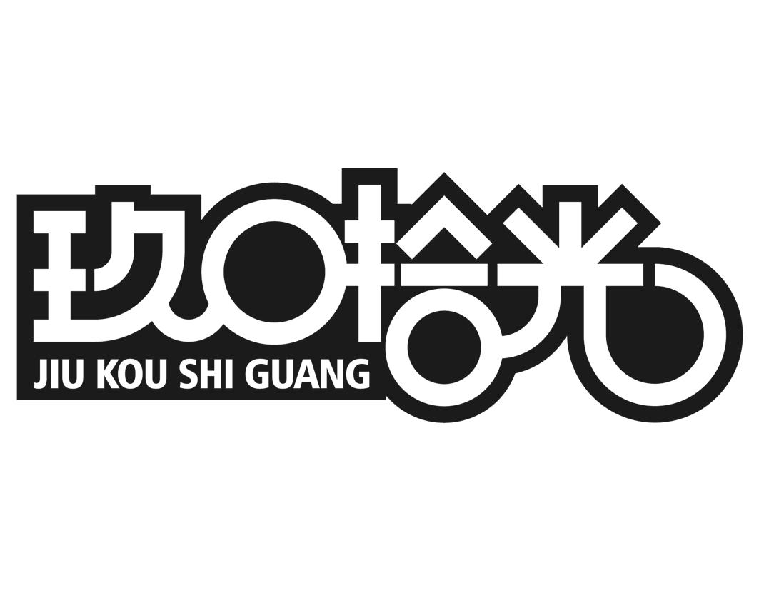 玖口拾光JIUKOUSHIGUANG
