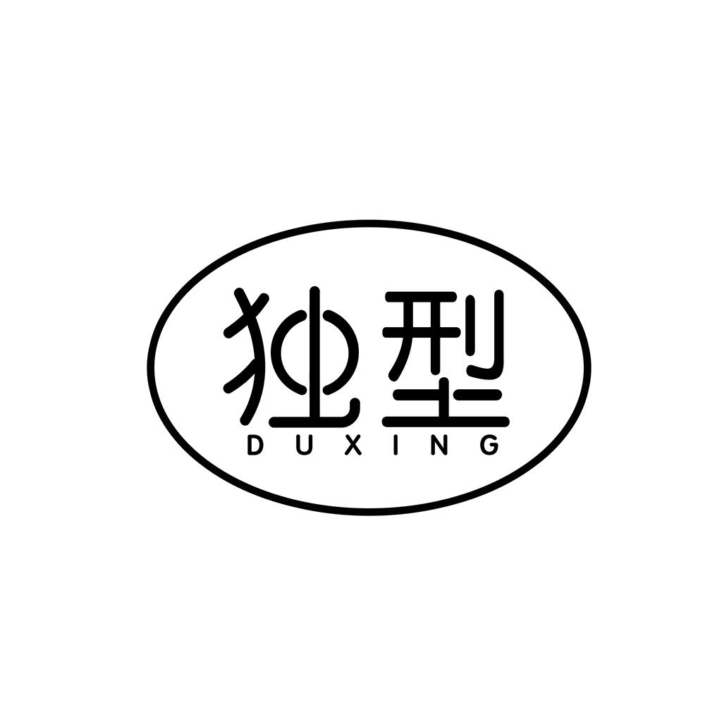 独型