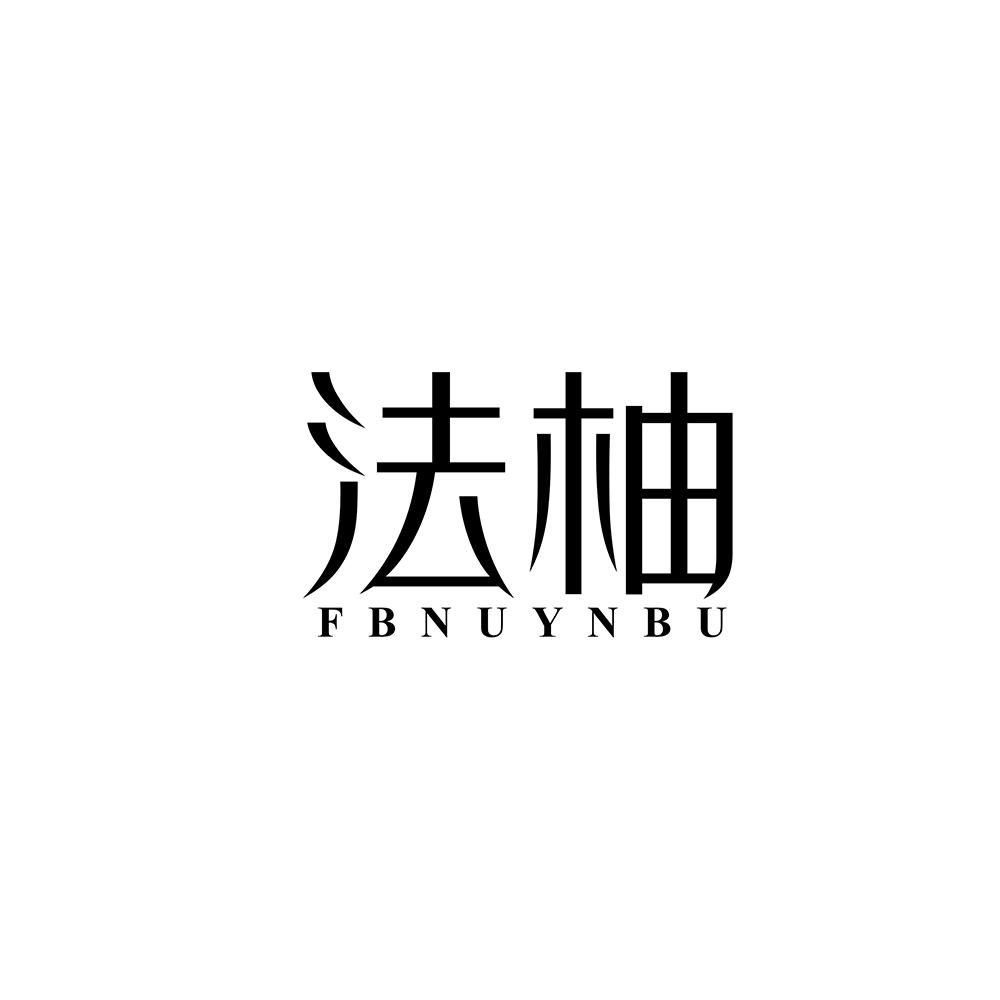 法柚